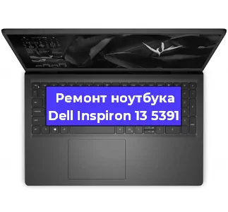 Замена материнской платы на ноутбуке Dell Inspiron 13 5391 в Нижнем Новгороде